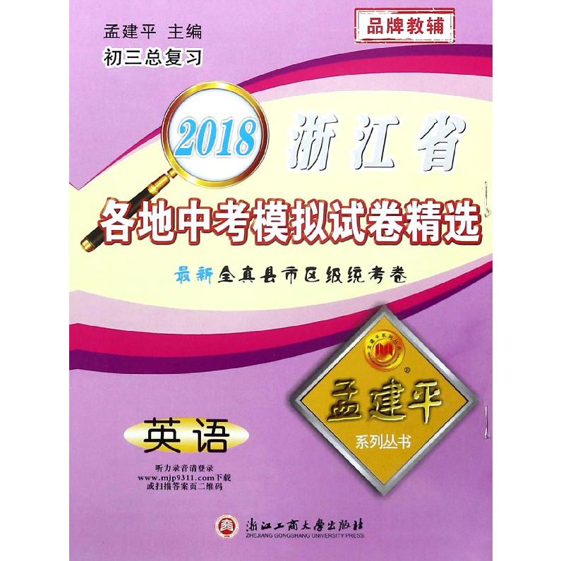 英语(初3总复习)/2018浙江省各地中考模拟试卷精选