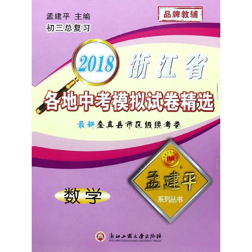 数学(初3总复习)/2018浙江省各地中考模拟试卷精选