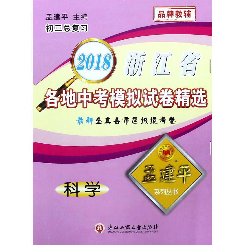 科学(初3总复习)/2018浙江省各地中考模拟试卷精选