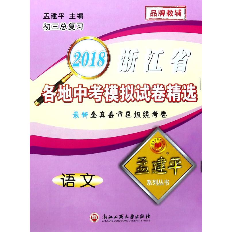 语文(初3总复习)/2018浙江省各地中考模拟试卷精选