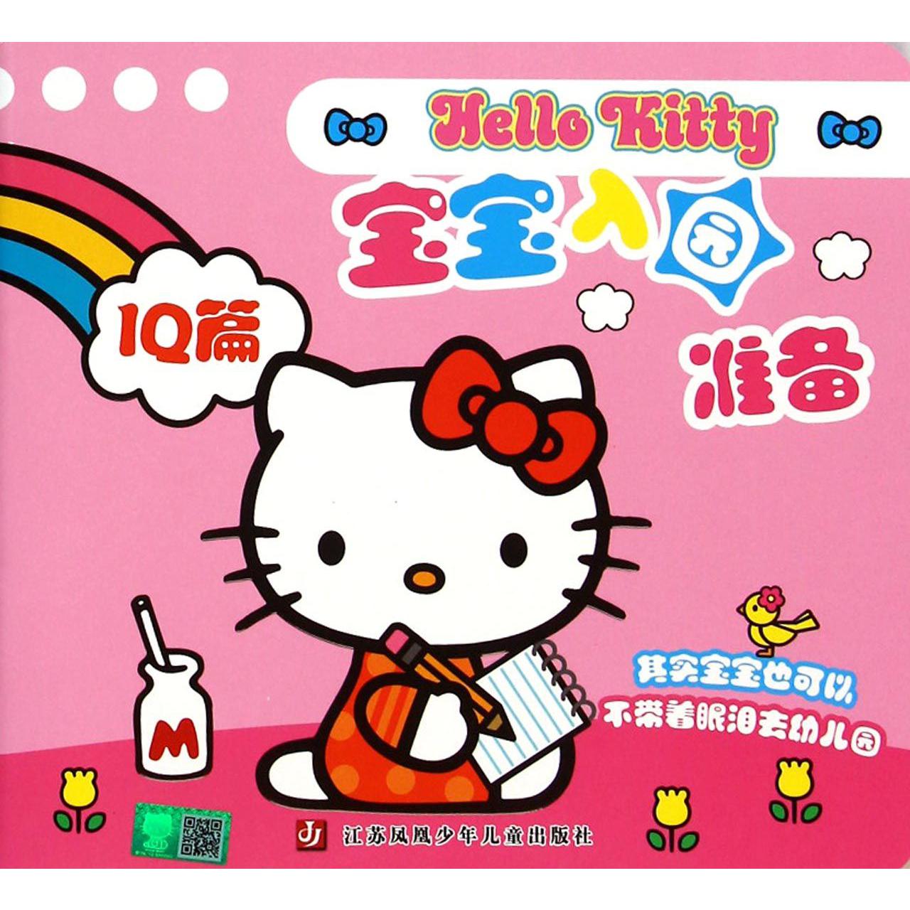 Hello Kitty宝宝入园准备(IQ篇)