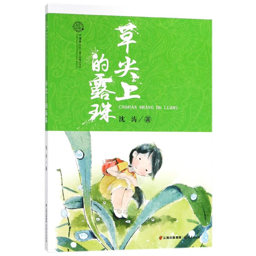 草尖上的露珠/花开云南中国梦原创儿童文学精品书系