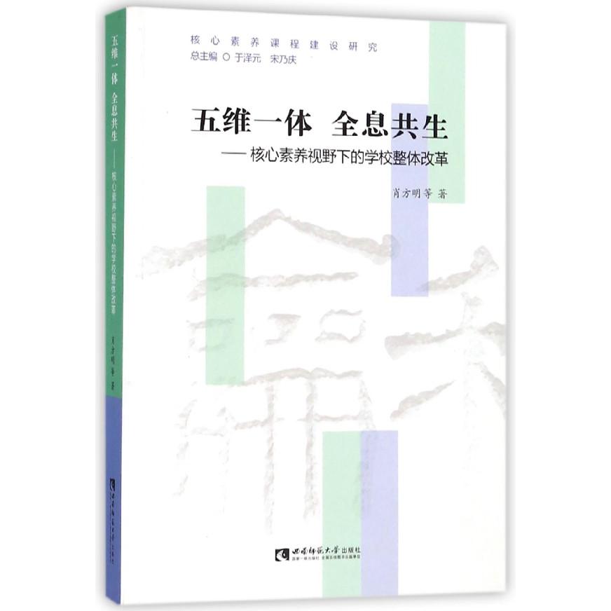 五维一体全息共生--核心素养视野下的学校整体改革