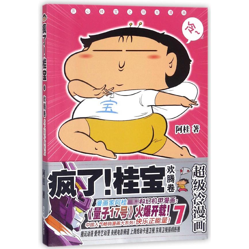 疯了!桂宝.7,欢腾卷(钻石卷)