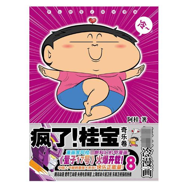 疯了!桂宝.8,奇乐卷(钻石卷)