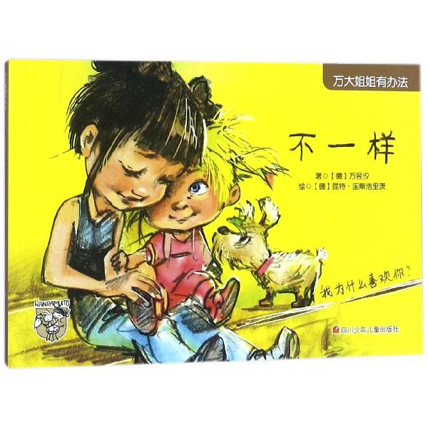 不一样/万大姐姐有办法