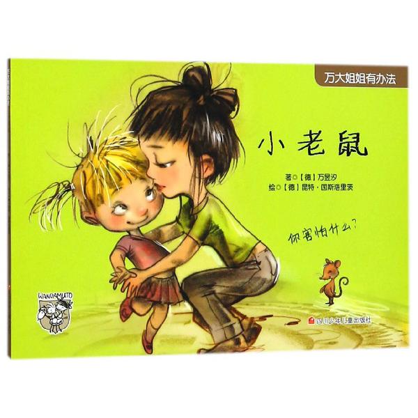 小老鼠/万大姐姐有办法