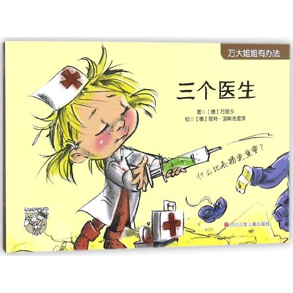 三个医生/万大姐姐有办法
