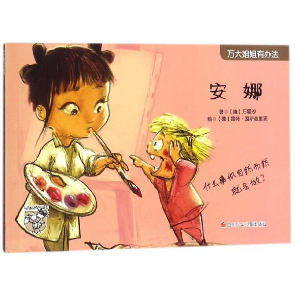 安娜/万大姐姐有办法