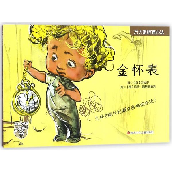 金怀表/万大姐姐有办法
