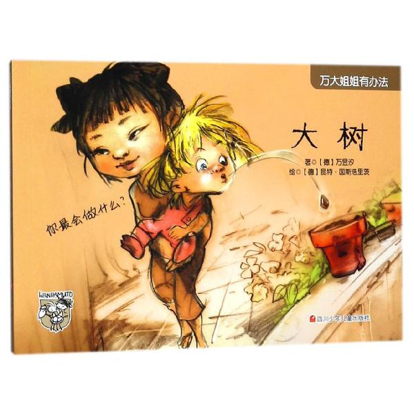 大树/万大姐姐有办法