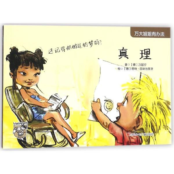 真理/万大姐姐有办法