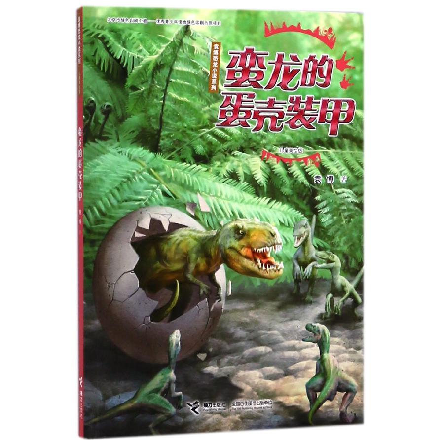 蛮龙的蛋壳装甲(儿童美绘版)/袁博恐龙小说系列