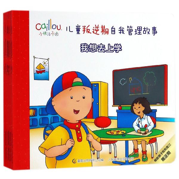 小快活卡由儿童叛逆期自我管理故事(共10册)