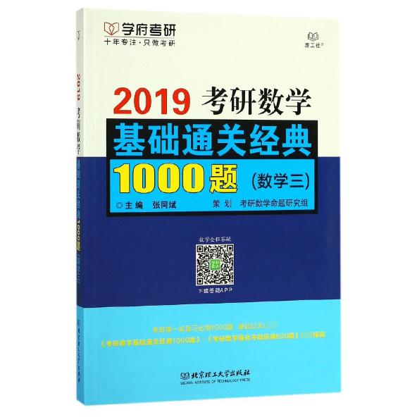 2019考研数学基础通关经典1000题(数学3)
