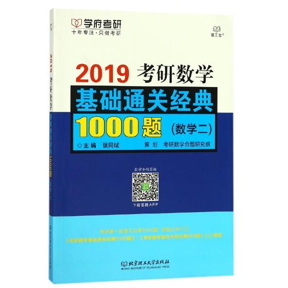 2019考研数学基础通关经典1000题(数学2)