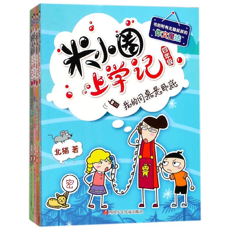 米小圈上学记(4年级共4册)