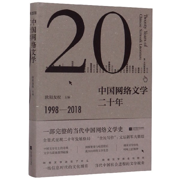 中国网络文学二十年(1998-2018)(精)