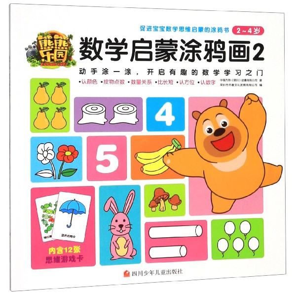 熊熊乐园数学启蒙涂鸦画(2-4岁2)
