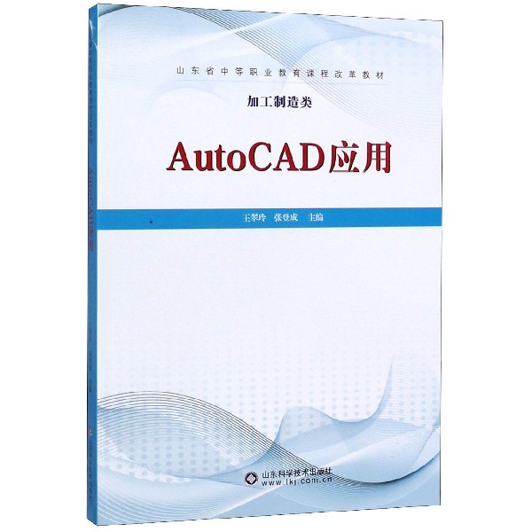 AutoCAD应用(加工制造类山东省中等职业教育课程改革教材)