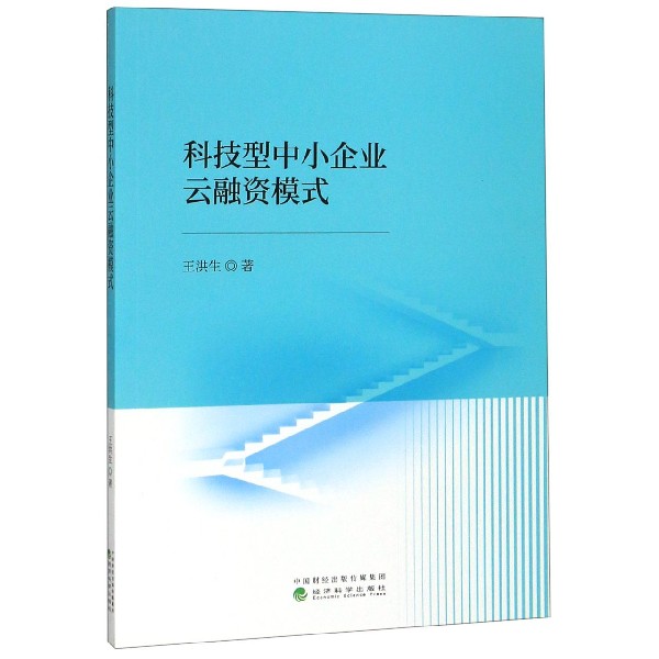 科技型中小企业云融资模式