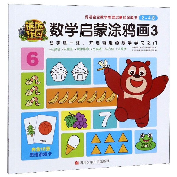 熊熊乐园数学启蒙涂鸦画(2-4岁3)