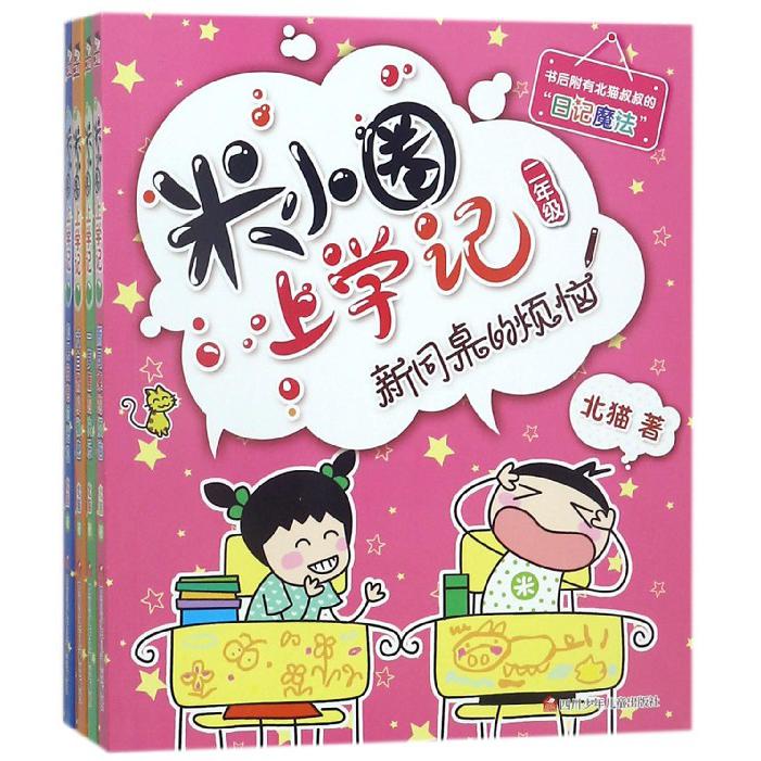 米小圈上学记(2年级共4册)