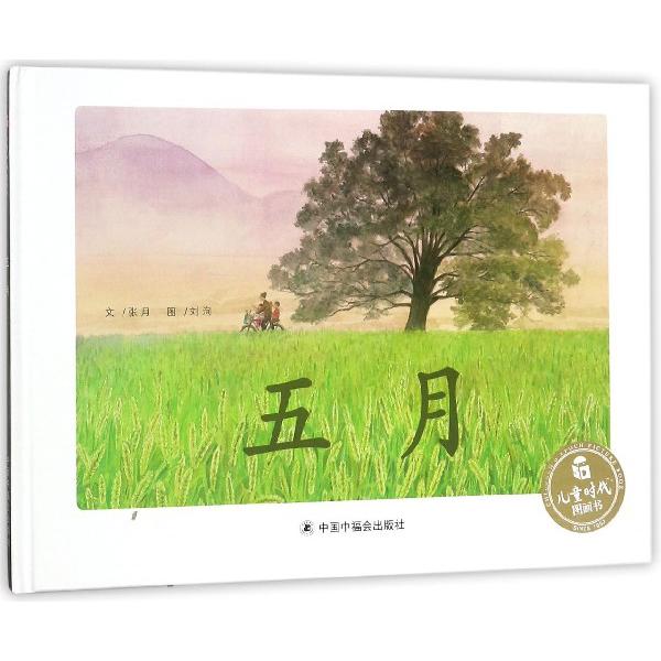五月(精)/儿童时代图画书
