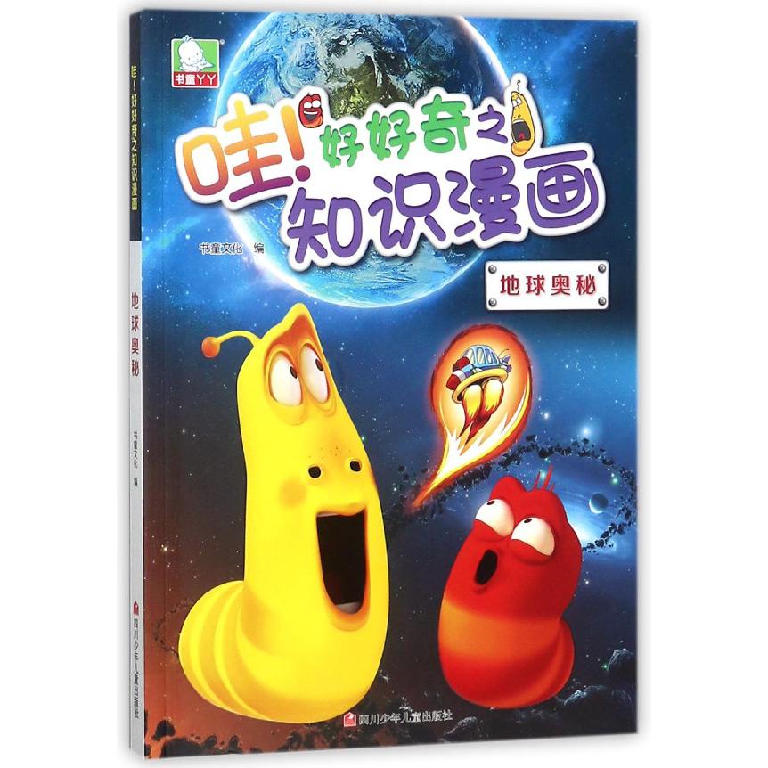 地球奥秘/哇好好奇之知识漫画