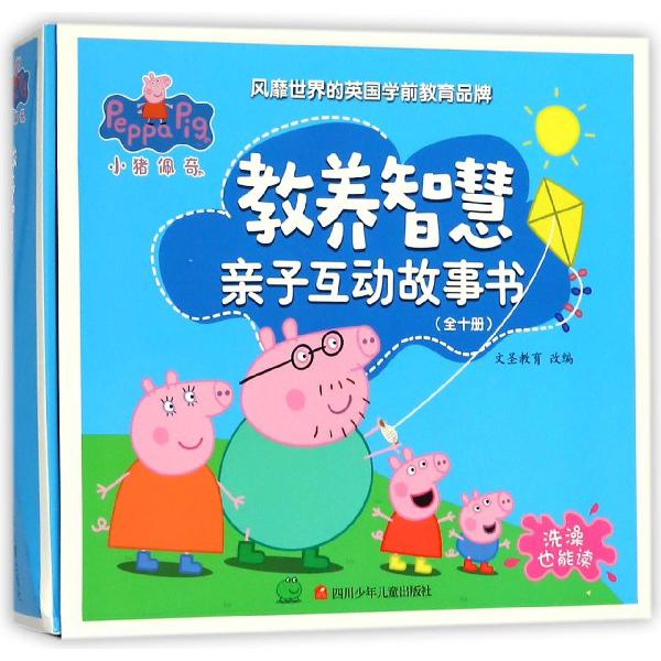 小猪佩奇教养智慧亲子互动故事书(共10册)