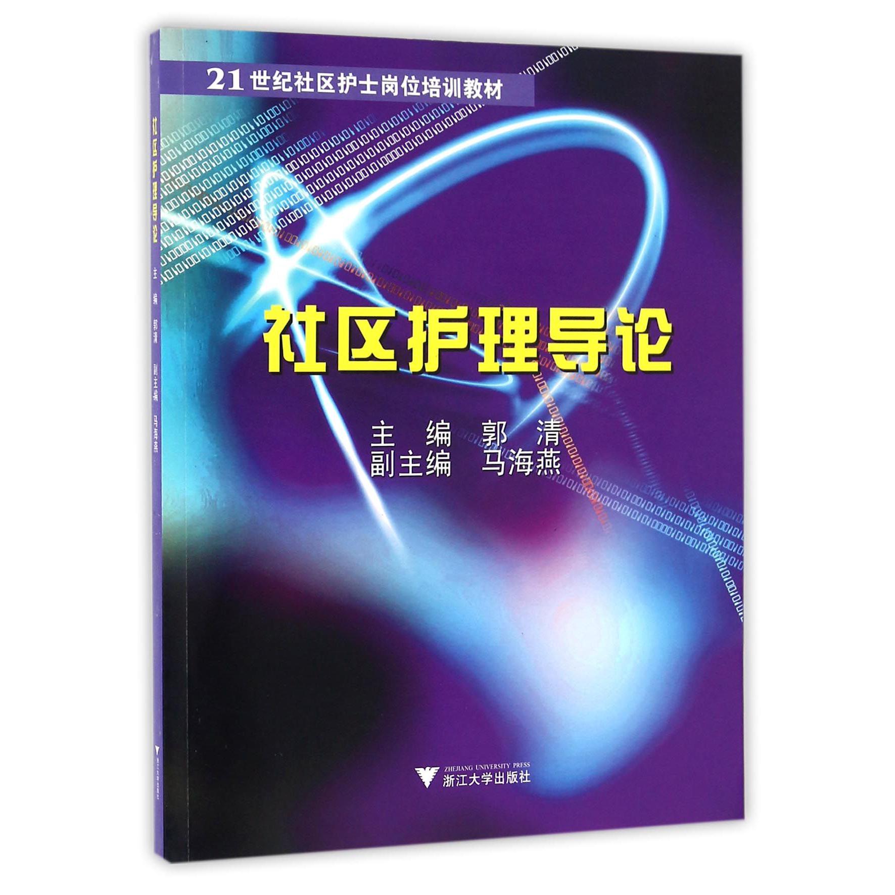 社区护理导论(21世纪社区护士岗位培训教材)