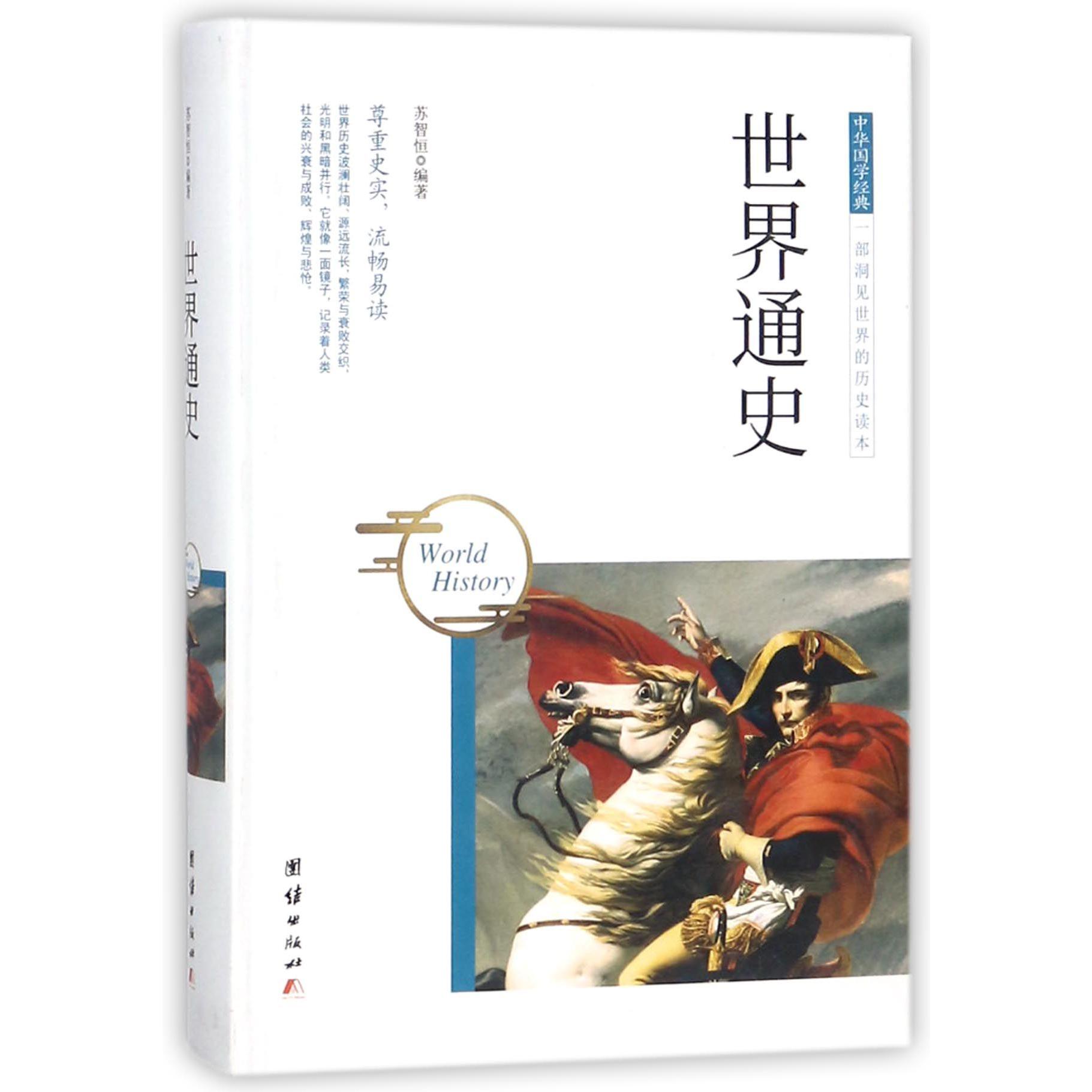世界通史(精)/中华国学经典