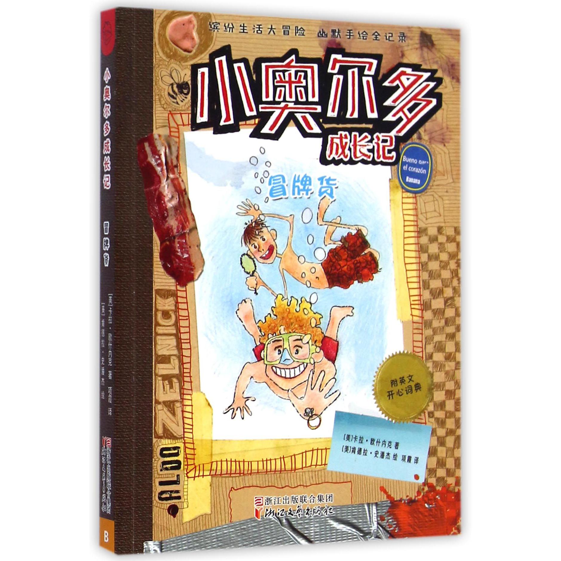 冒牌货/小奥尔多成长记