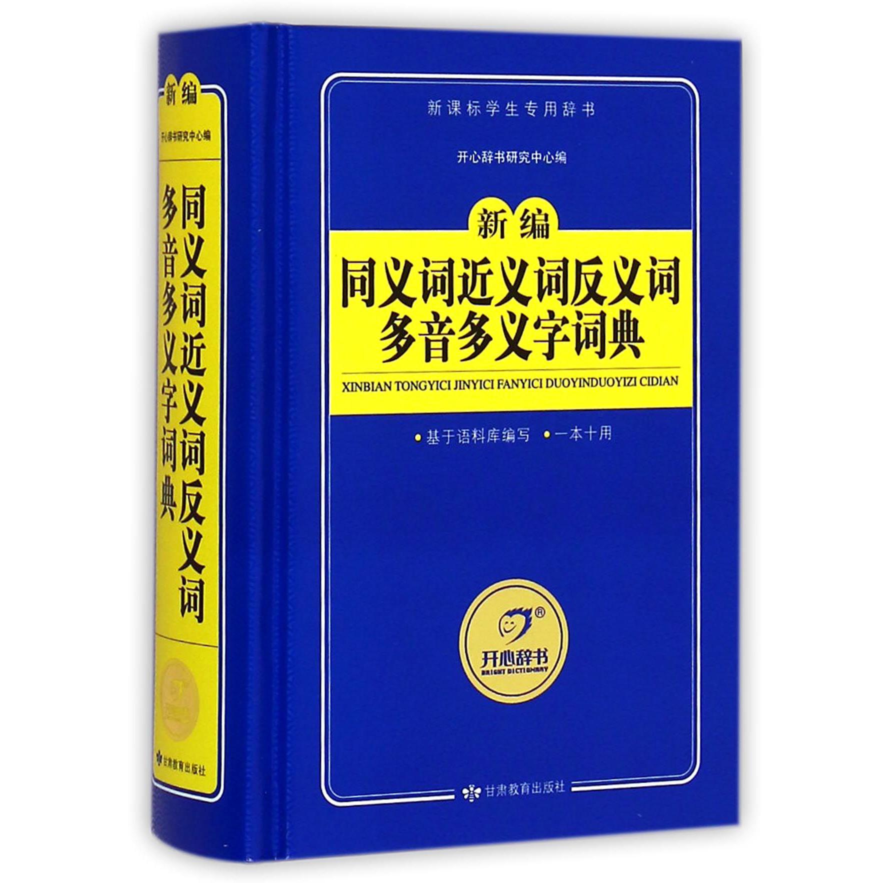 新编同义词近义词反义词多音多义字词典(新课标学生专用辞书)(精)