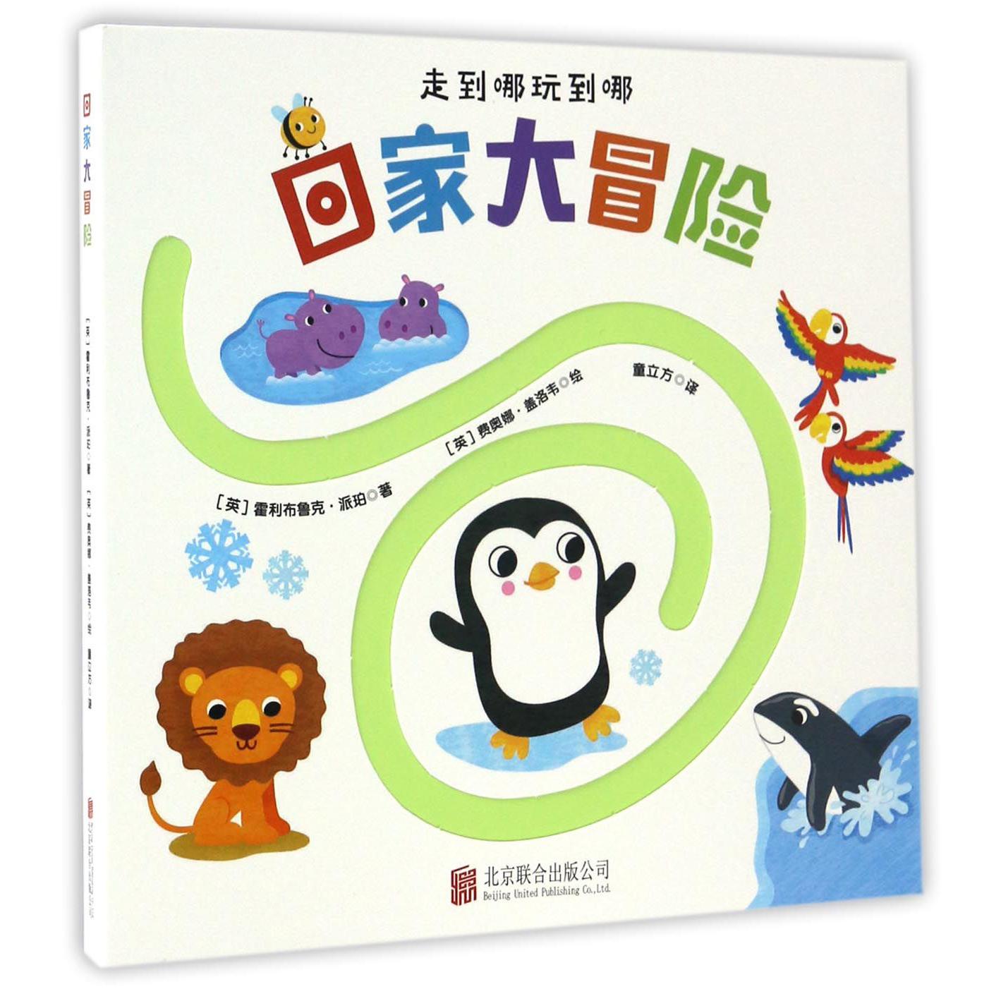 回家大冒险/走到哪玩到哪