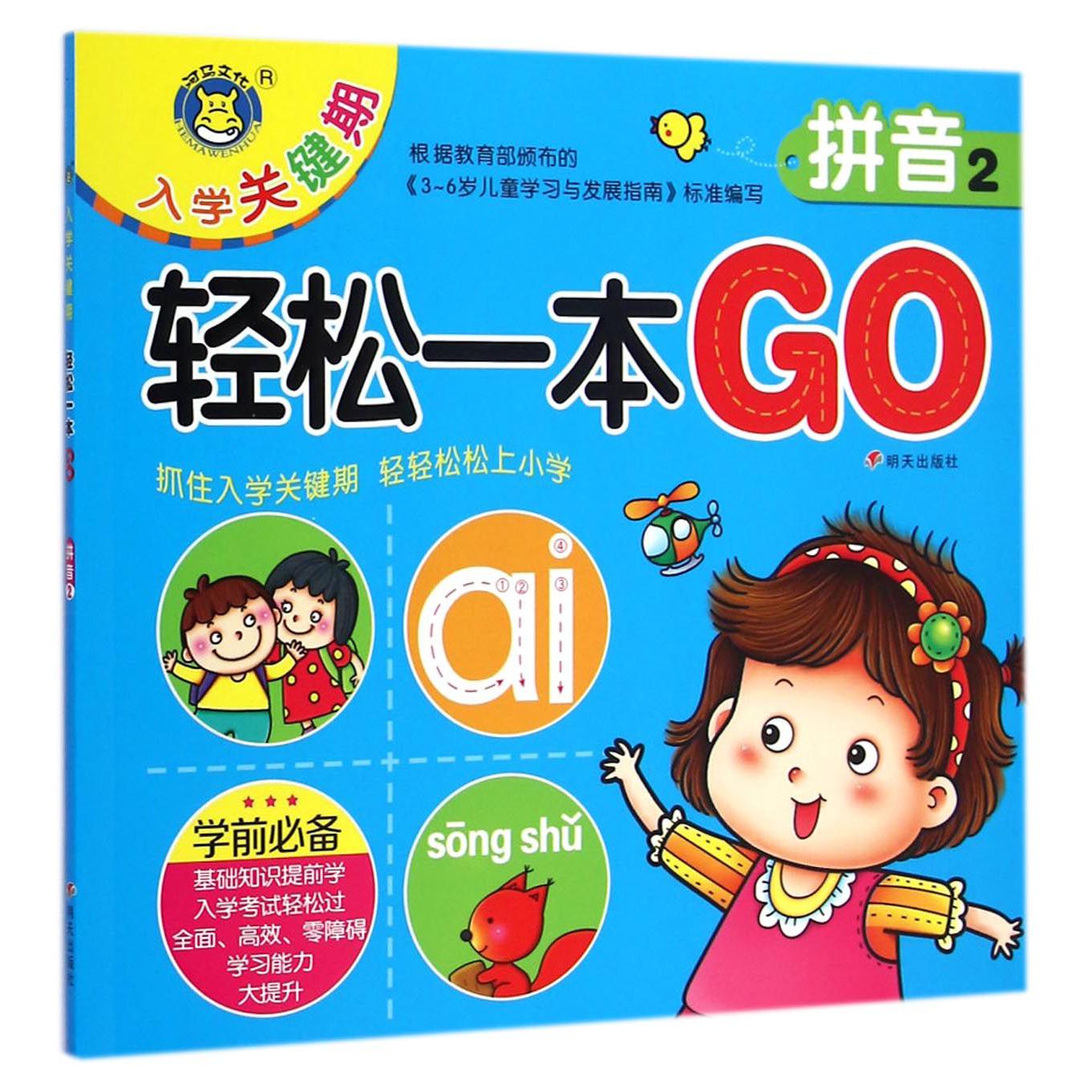 拼音(2)/入学关键期轻松一本GO
