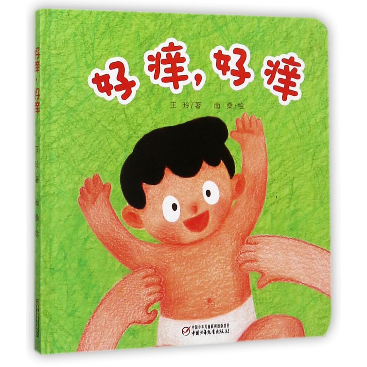 好痒好痒(精)