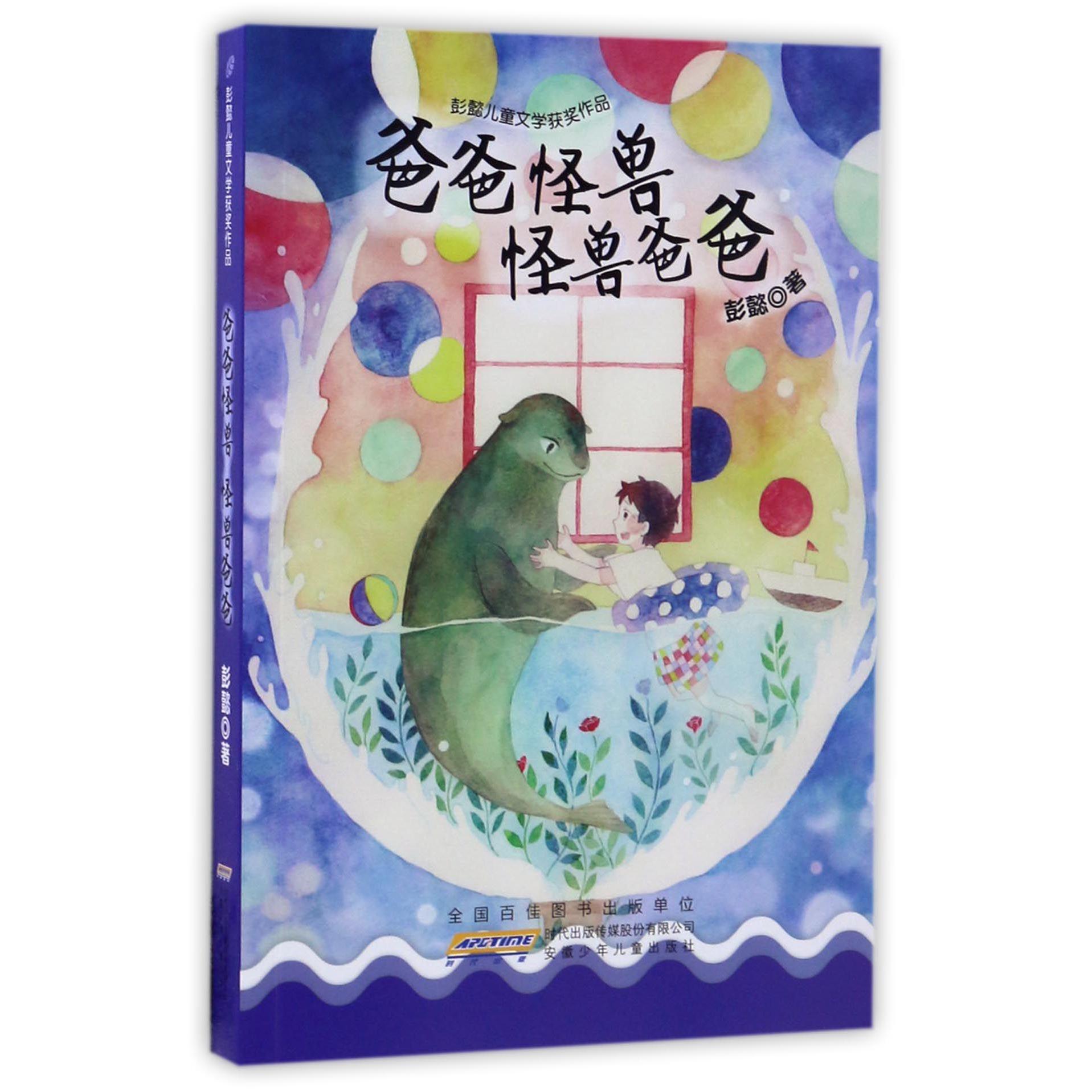 爸爸怪兽怪兽爸爸/彭懿儿童文学获奖作品