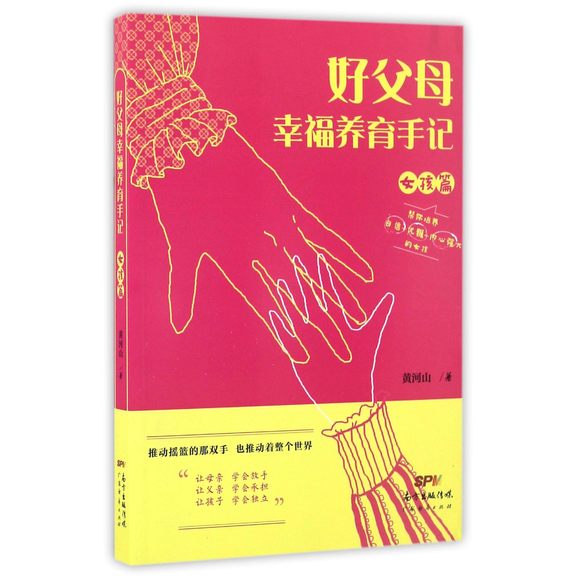 好父母幸福养育手记(女孩篇)