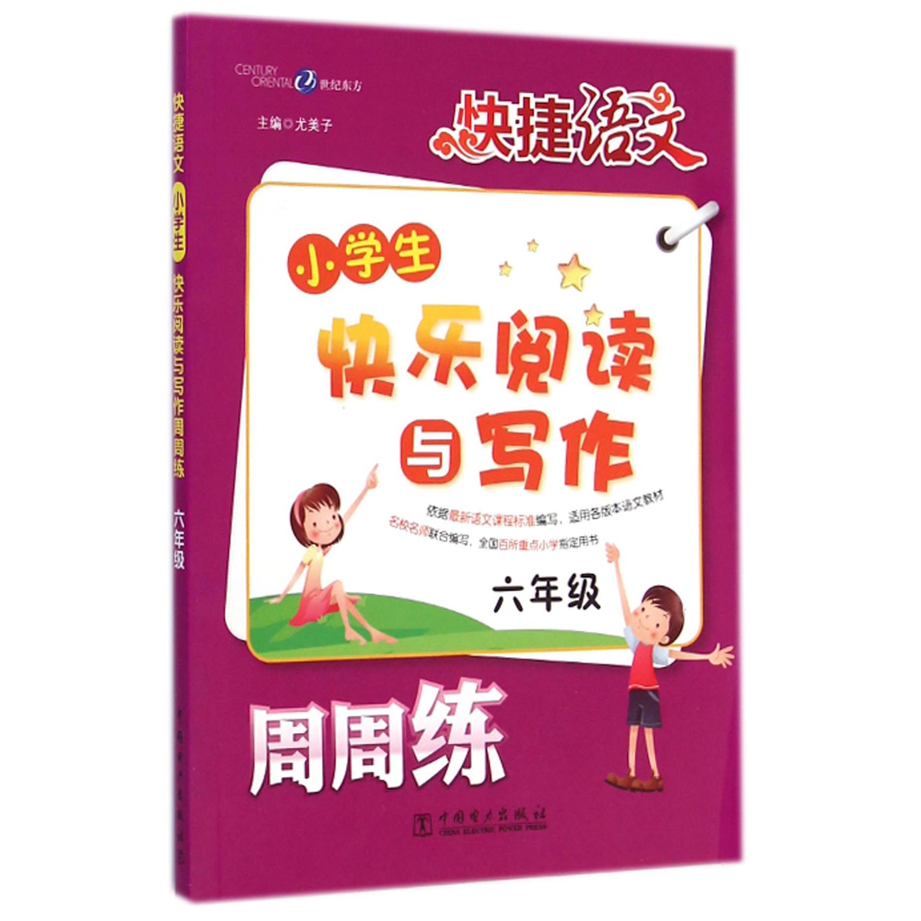 小学生快乐阅读与写作周周练(6年级)/快捷语文