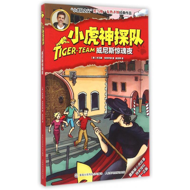 小虎神探队(威尼斯惊魂夜)