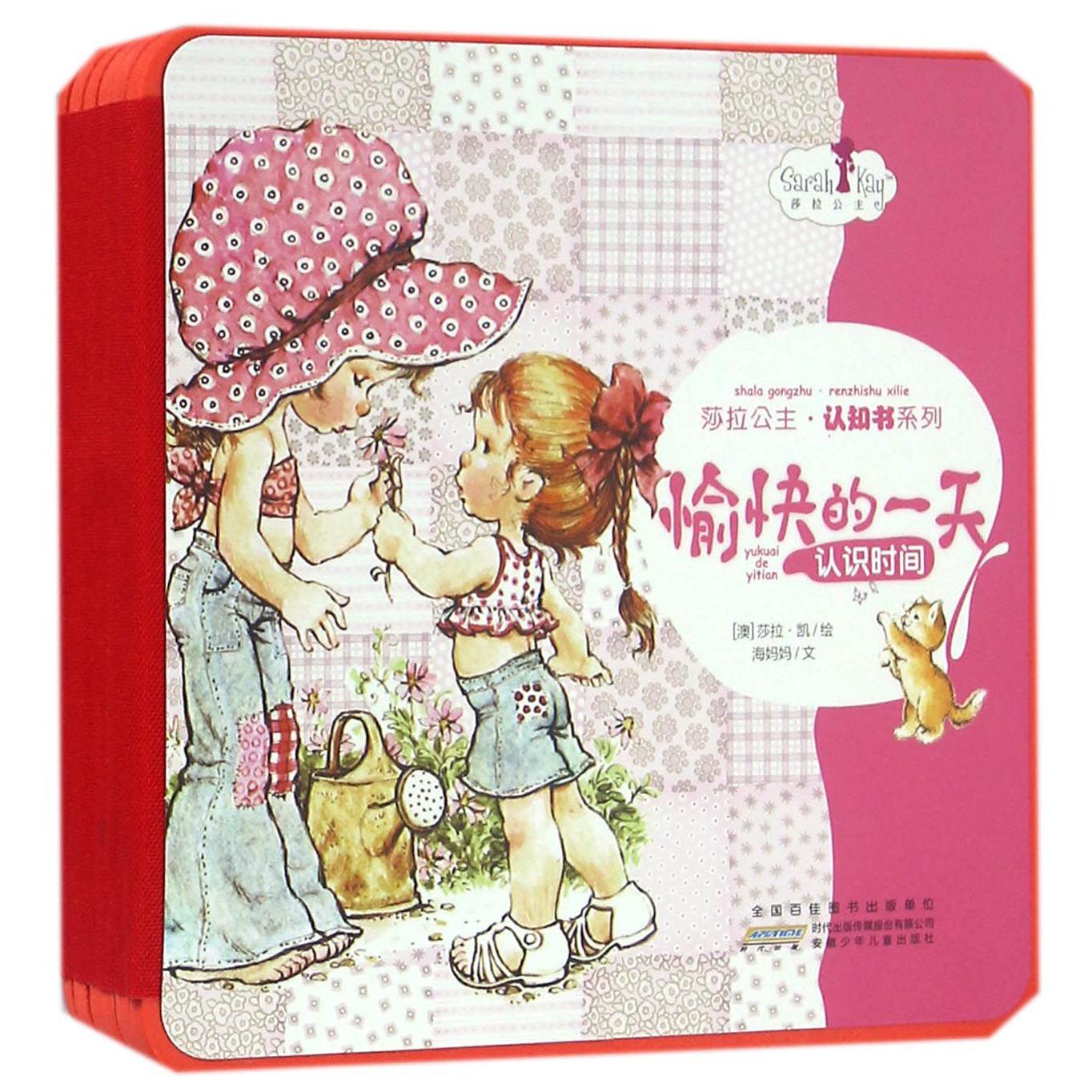 愉快的一天(认识时间)(精)/莎拉公主认知书系列