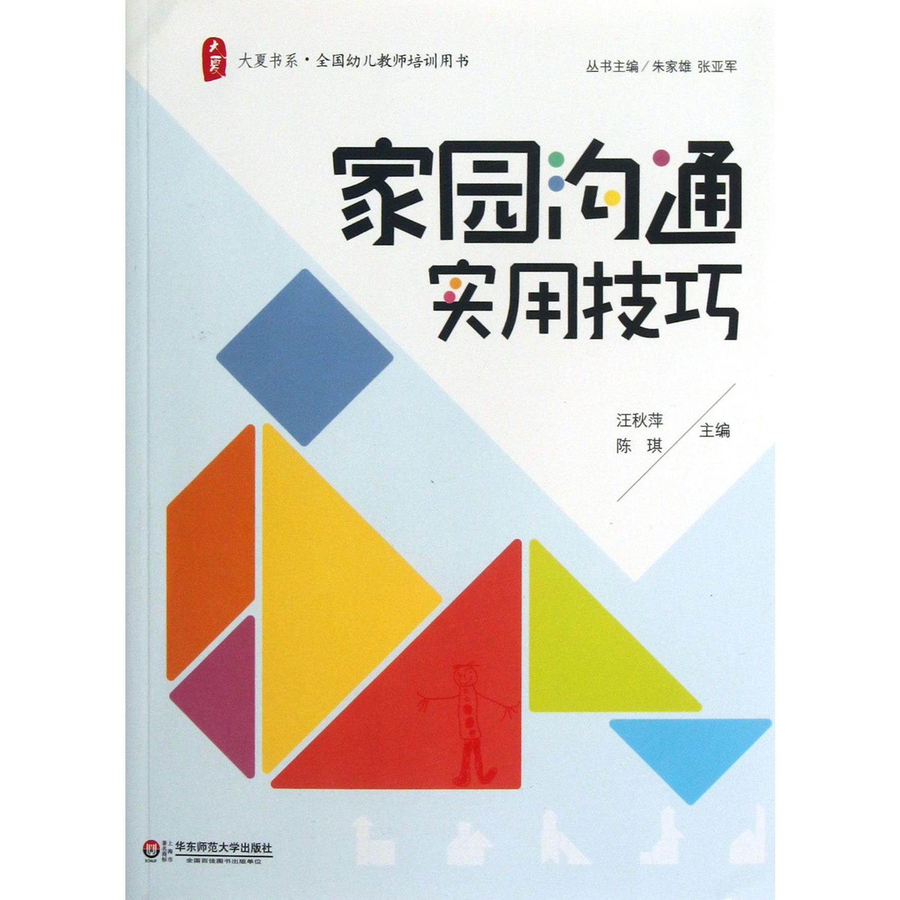 家园沟通实用技巧/大夏书系