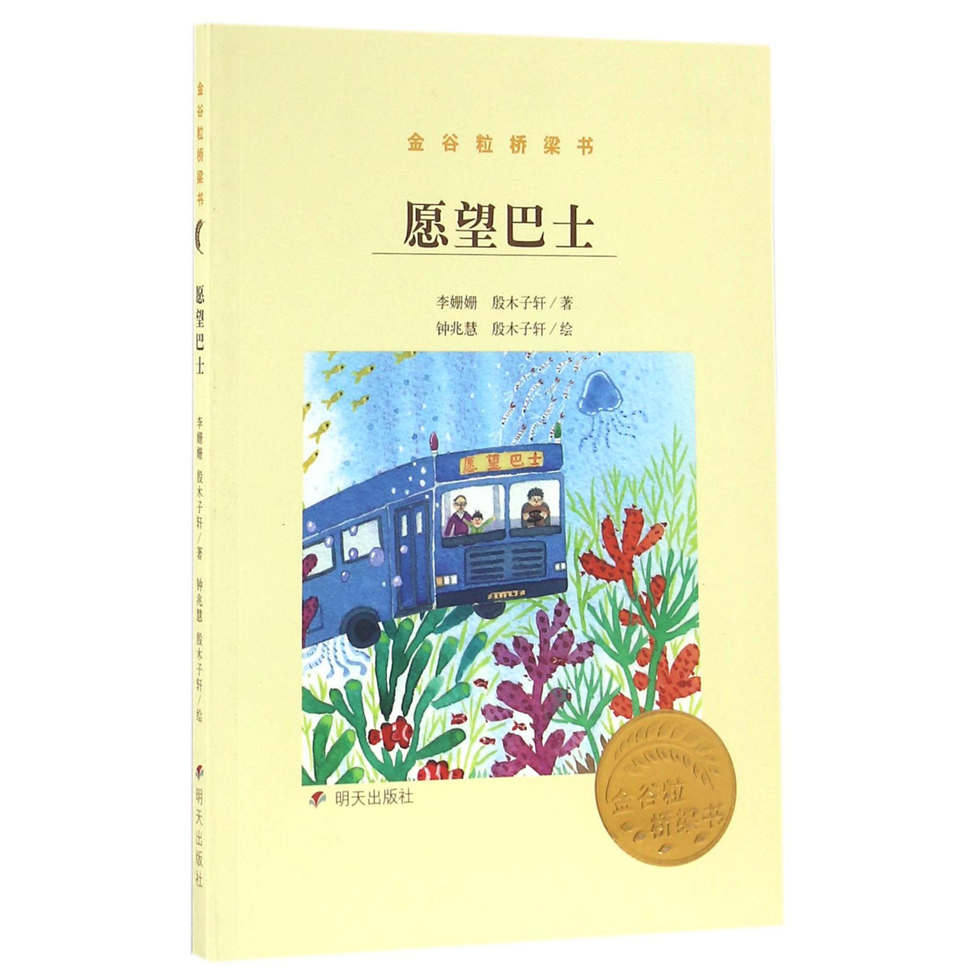 愿望巴士(金谷粒桥梁书)