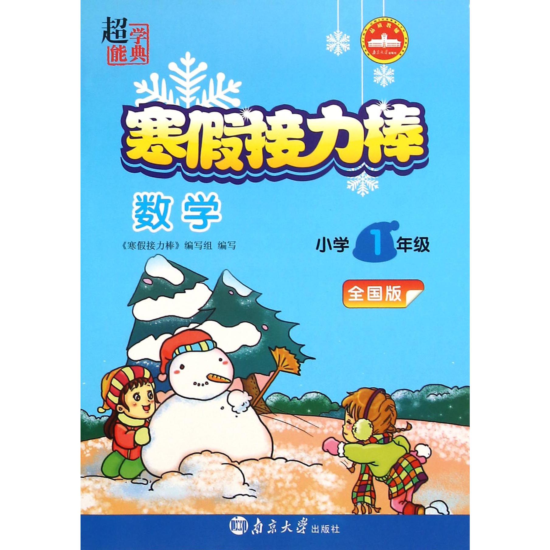 数学(小学1年级全国版)/寒假接力棒