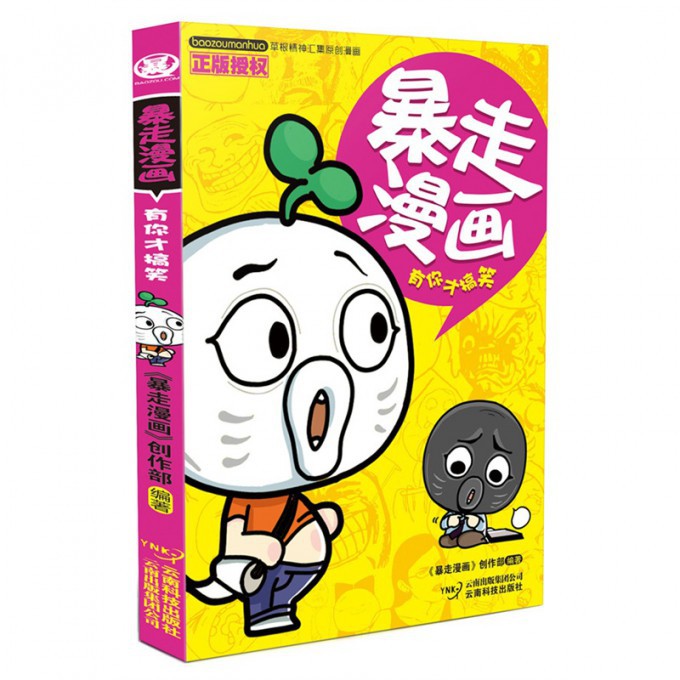 暴走漫画(有你才搞笑)