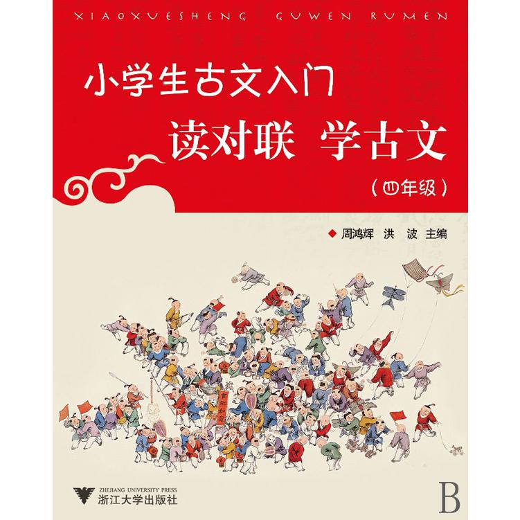 小学生古文入门读对联学古文(4年级)