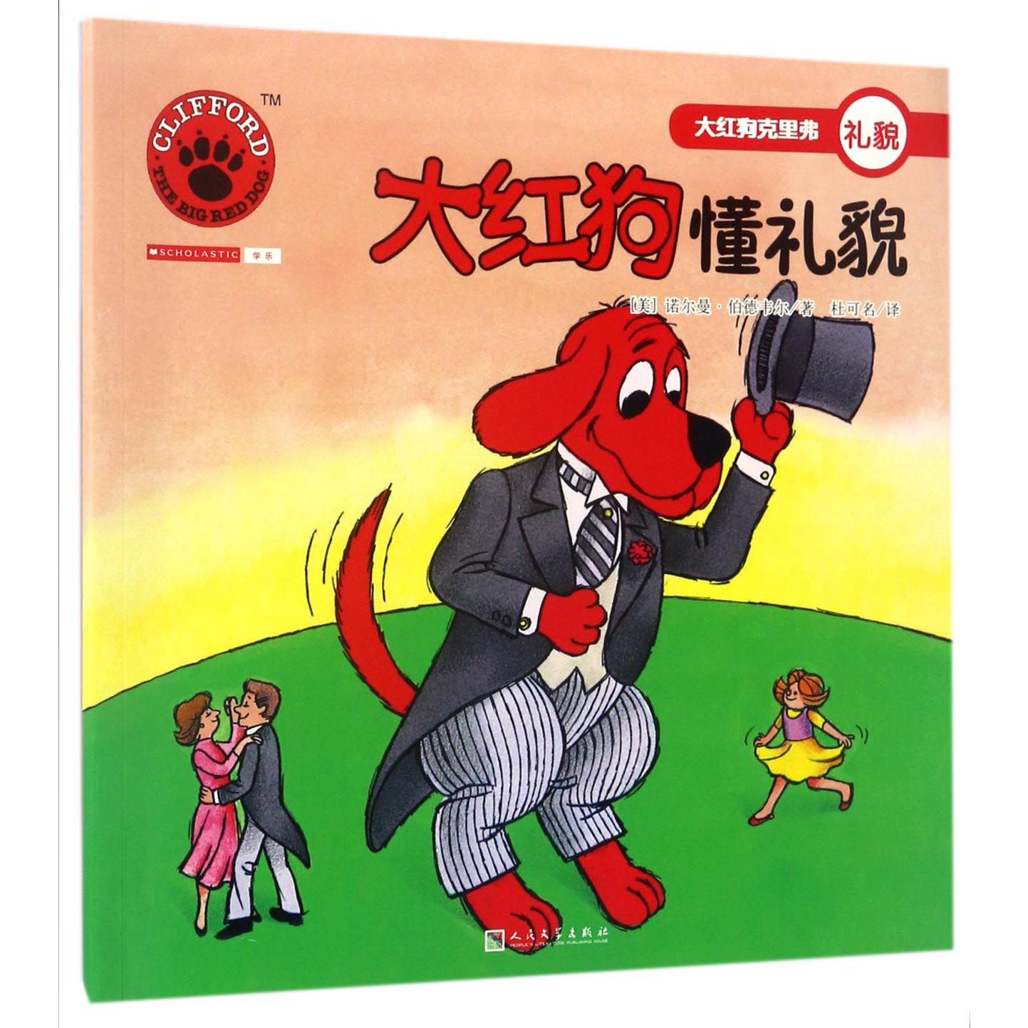 大红狗懂礼貌/大红狗克里弗