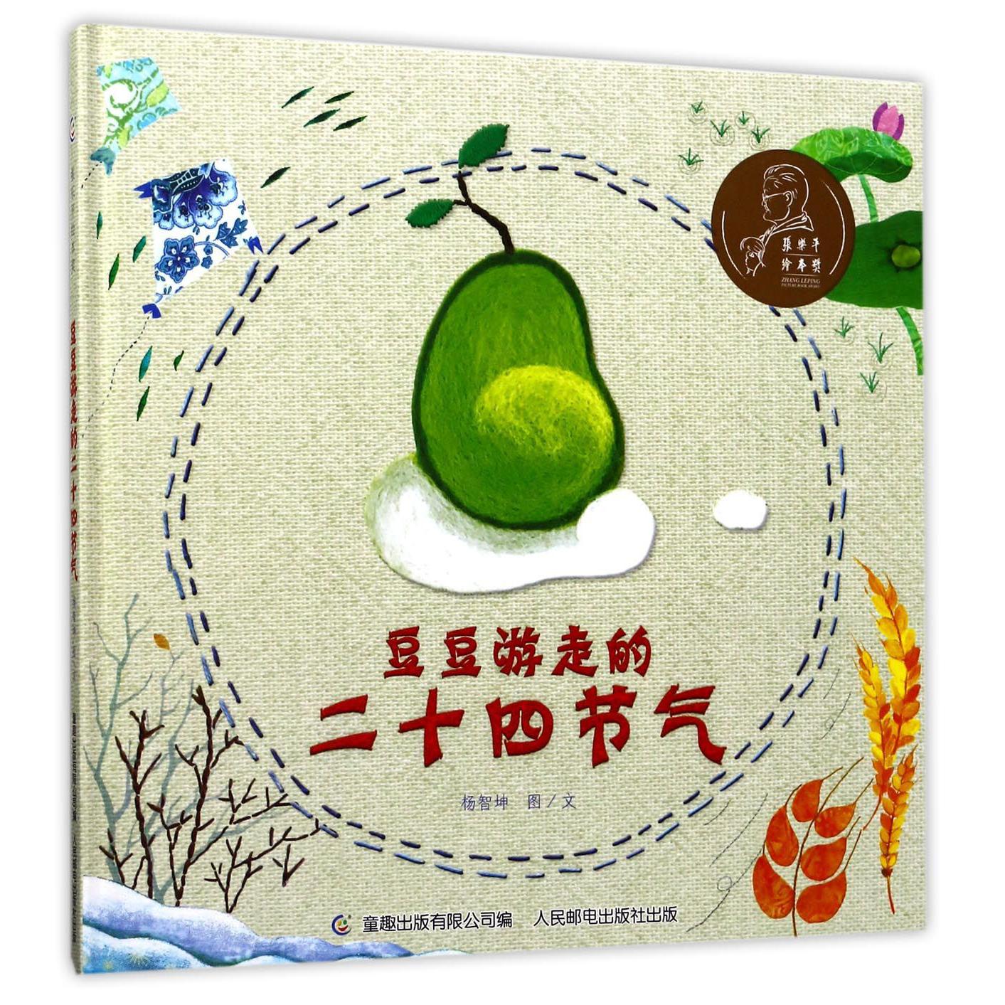 豆豆游走的二十四节气(精)/张乐平绘本奖