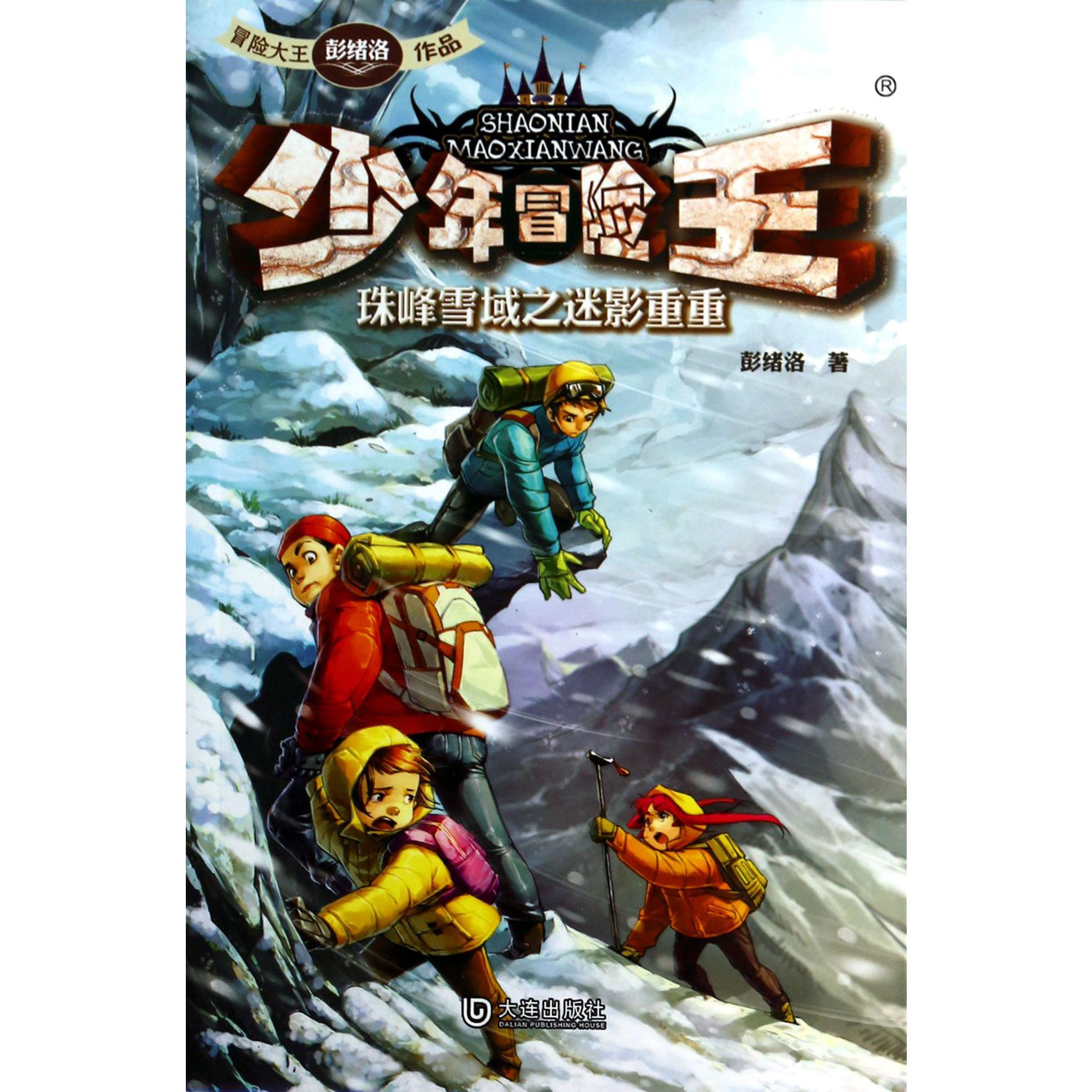 少年冒险王(珠峰雪域之迷影重重)